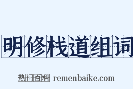 明修栈道组词是什么意思的图片